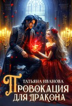Провокация для дракона / Татьяна Иванова