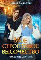 Мое строптивое Высочество. Проклятие дракона. / Анна Бельтейн
