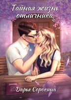 Тайная жизнь отличника / Дарья Сорокина