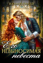 Его невыносимая невеста / Натали Палей