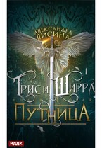 Трис и Ширра. Книга 2. Путница / Лисина Александра