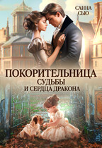Покорительница судьбы и сердца дракона / Санна Сью