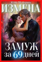 Замуж за 69 дней / Юлия Шеверина
