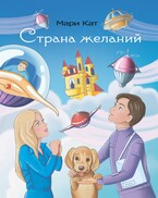 «Страна желаний» / Мари Кат.