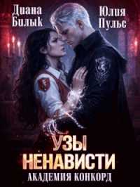 Узы ненависти. Академия Конкорд / Юлия Пульс
                                                                                                            
                                                                                                                                                                                                                                        ,
                                                                
                                                                                                                                            Диана Билык