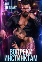 Вопреки инстинктам / Лана Светлая