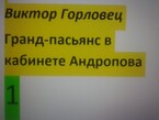 Кн.2. Глава 17. Инесса. Крушение иллюзий / Виктор Горловец