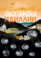 Аспекты Идиллии / ГРЕЙ