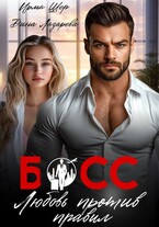 Босс. Любовь против правил / Ирма Шер
                                                                                                            
                                                                                                                                                                                                                                        ,
                                                                
                                                                                                                                            Дина Лазарева