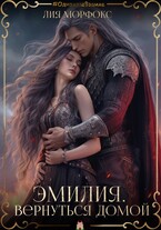 Эмилия. Вернуться домой / Лия Морфокс