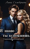 Я знаю — ты вспомнишь! / Лика Селебрити