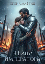 Чтица императора / Елена Матеуш