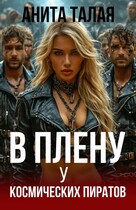 В плену у космических пиратов / Анита Талая