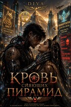 Кровь сияющих пирамид / Diva