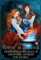 Кирас и Айана. Принцесса-ведьма и охотник-дракон / Зоя Ясина