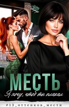 Месть. Я хочу, чтоб ты плакал / Юля Шеффер