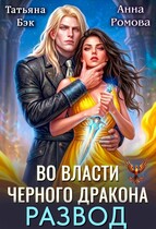 Развод. Во власти Черного дракона / Анна Ромова
                                                                                                            
                                                                                                                                                                                                                                        ,
                                                                
                                                                                                                                            Татьяна Бэк