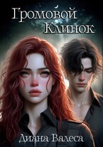 Громовой клинок / Диана Валеса