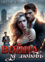 Война за любовь / Светлана Суровцева