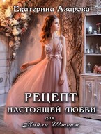 Рецепт настоящей любви для Кайли Шторм / Азарова Екатерина