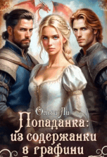 Попаданка: из содержанки в графини / Ольга Ли