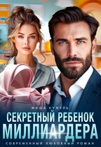 Секретный ребенок миллиардера / Маша Кужель