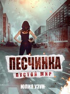 Песчинка. Пустой мир / Юлия Узун