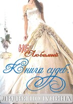 (Не)Любимый. Книга судеб. / Lidia Polunina