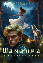 Шаманка в волчьей стае / Лия Гарина
