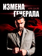 Измена генерала / Ари Дале