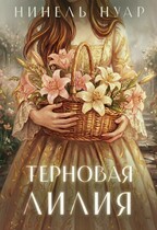 Терновая лилия / Нинель Нуар