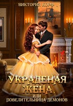 Украденая жена, Или Повелительница демонов / Виктория Корф