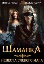 Шаманка. Невеста слепого мага / Мишель Лафф
                                                                                                            
                                                                                                                                                                                                                                        ,
                                                                
                                                                                                                                            Ирина Риман