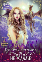 Каникулы с огоньком. Не ждали? / Ольга Олие