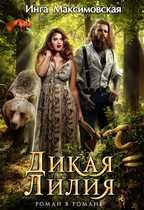 Дикая Лилия / Инга Максимовская
