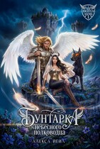 Бунтарка небесного полководца / Алекса Йейл