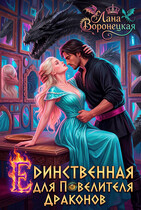 Единственная для повелителя дракона / Лана Воронецкая