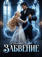Забвение / Нэлиан Бро