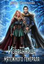 Избранница мятежного генерала / Алина Панфилова