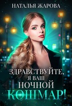 Здравствуйте, я ваш ночной кошмар! / Наталья Жарова