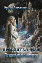 Проклятая дочь ледяных вампиров / Ирина Романова