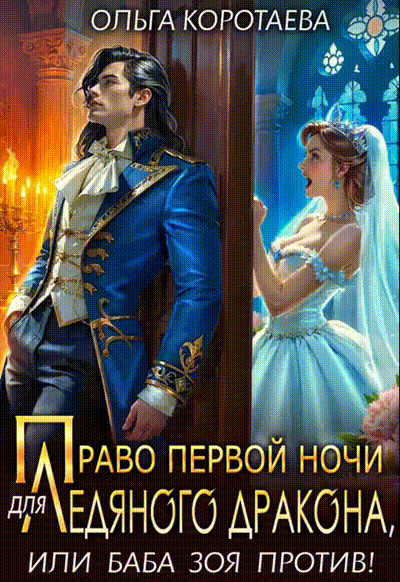 Право первой ночи для ледяного дракона, или Баба Зоя против! / Ольга Коротаева