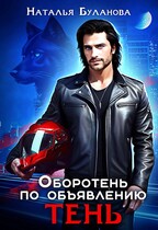 ♟️Оборотень по объявлению. Тень / Наталья Буланова