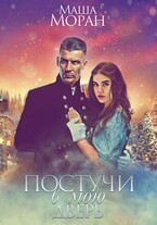 Постучи в мою дверь / Маша Моран