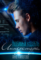Любимый корабль Императора / Анна Филатова
