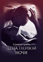 Цена первой ночи / Ульяна Гринь