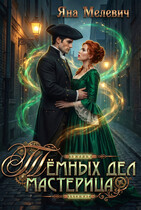 Темных дел мастерица / Яна Мелевич
