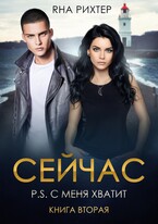 СЕЙЧАС P.S. С меня хватит / Яна Рихтер