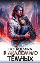 Попаданка в академию темных / Элина Амори