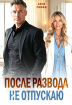 После развода. Не отпускаю / Анна Риман